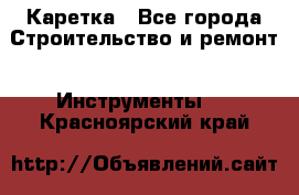 Каретка - Все города Строительство и ремонт » Инструменты   . Красноярский край